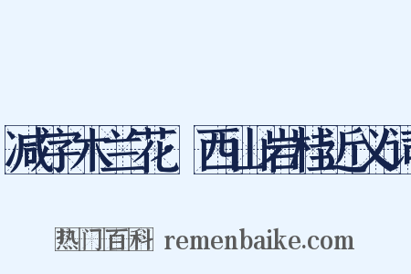 减字木兰花·西山岩桂近义词是什么意思的图片